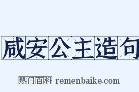 咸安公主造句是什么意思的图片